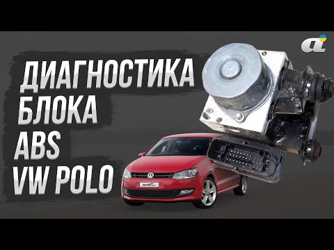 Видео: Диагностика блока ABS VW Polo: проверка связи