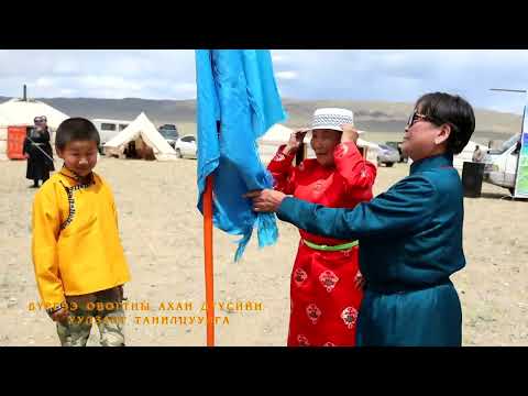 Видео: Бүргээ овогтны ураг удмын уулзалт, танилцуулга