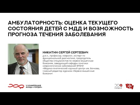 Видео: Амбулаторность: оценка текущего состояния детей с МДД, Никитин С.С. // V конференция фонда "Гордей"