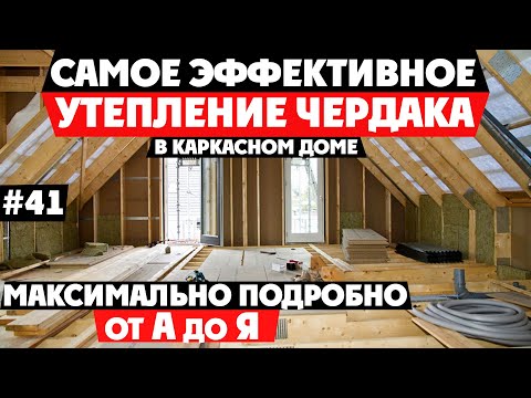 Видео: УТЕПЛЕНИЕ ЧЕРДАЧНОГО ПЕРЕКРЫТИЯ, БЕЗ МОСТИКОВ ХОЛОДА 400мм САМЫЙ ЛУЧШИЙ СПОСОБ . КАРКАСНЫЙ ДОМ #41