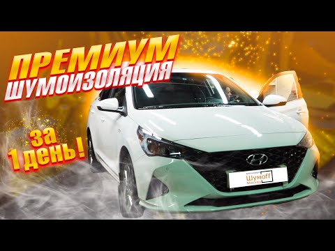 Видео: Премиум шумоизоляция Hyundai solaris за 40.000 рублей