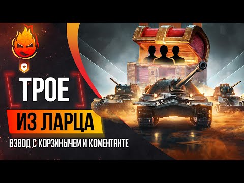 Видео: Трое из Ларца ★ Перед отпуском @Kop3uHbl4 @ElComentanteOfficial