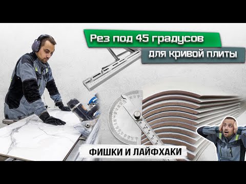 Видео: Как запилить керамогранит под 45 градусов? как запилить плитку под 45 градусов? Простой способ!