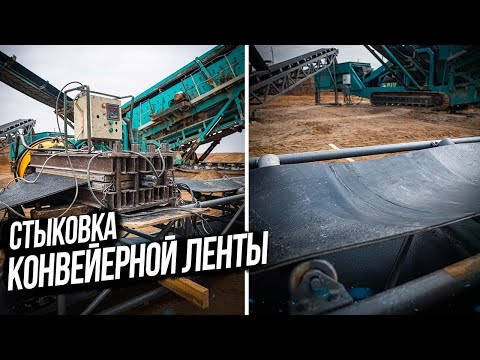 Видео: КАК СТЫКУЕТСЯ КОНВЕЙЕРНАЯ ЛЕНТА НА КАРЬЕРНОМ ОБОРУДОВАНИИ. KOMTEX GROUP