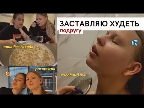 Видео: Заставляю подругу худеть ВМЕСТЕ СО МНОЙ🫐 *целый день*