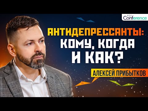 Видео: Эффективные антидепрессанты. Как выбрать АД и когда наступит эффект. Психиатр Алексей Прибытков