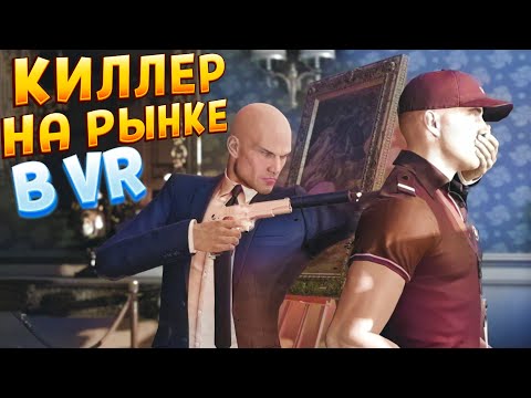 Видео: КИЛЛЕР БУЯНИТ НА РЫНКЕ В ВР ( HITMAN 3 )