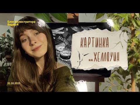 Видео: Как рисовать сюжетные иллюстрации с фоном? Приемы, помогающие мне рисовать 🤎