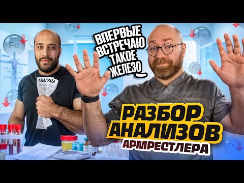 Видео: РАЗБОР АНАЛИЗОВ АРМРЕСТЛЕРА| АНЕМИЯ И ЕЕ ПОСЛЕДСТВИЯ В СПОРТЕ