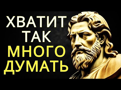 Видео: 10 способов перестать слишком много думать о вещах по мнению Марка Аврелия | СТОИЦИЗМ