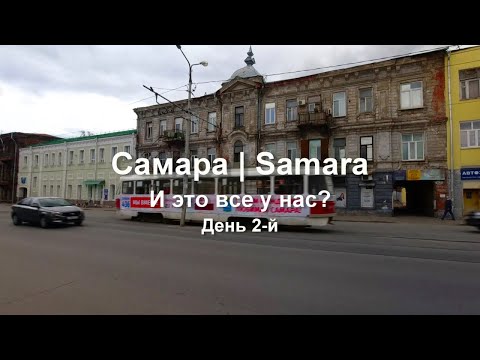 Видео: Самара. И это все у нас? День 2-й.