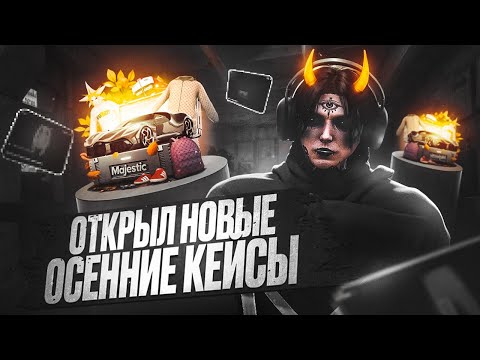 Видео: ОТКРЫЛ НОВЫЕ ОСЕННИЕ КЕЙСЫ в GTA 5 RP | MAJESTIC RP