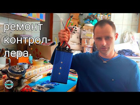 Видео: Не выбрасывай контроллер! Простой способ ремонта контроллера электро велосипеда