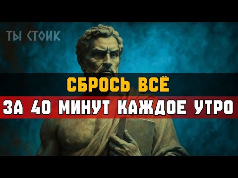 Видео: 40 МИНУТ каждое утро — и твой УМ ПЕРЕЗАГРУЗИТСЯ   Стоицизм