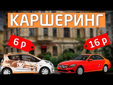Видео: КАРШЕРИНГ за 6 рублей VS 16 рублей в МИНУТУ ! Дешево / Дорого - нарвался на ШТРАФ
