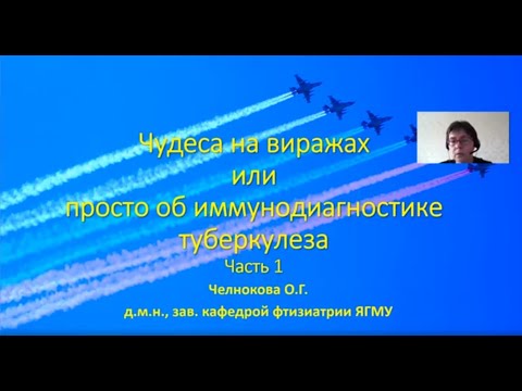 Видео: Чудеса на виражах или просто об иммунодиагностике туберкулеза