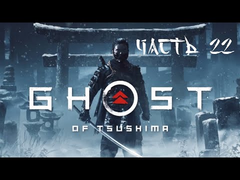 Видео: 22. ПОСЛЕДНИЙ МОНАХ-ВОИН ➤ СТЕНЫ ЯРИКАВЫ ➤ Ghost of Tsushima (Призрак Цусимы) ПРОХОЖДЕНИЕ PS4