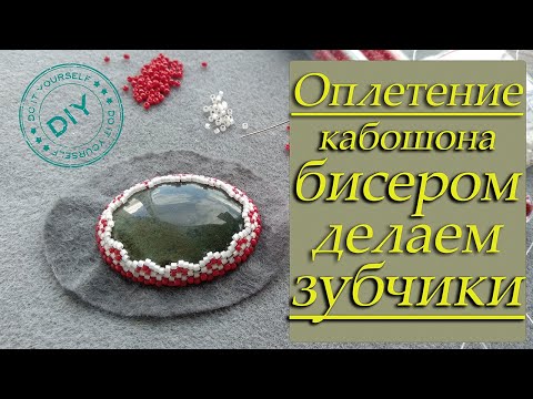 Видео: Как оплести кабошон. Оплетение кабошона бисером. Как сделать зубчики. DIY. Мастер-класс.