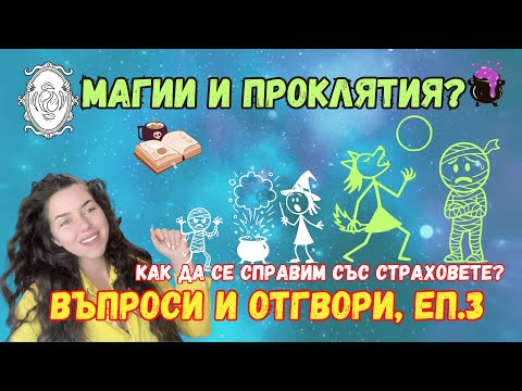 Видео: Еп. 3 Q&А - Магия, родови проклятия, антидепресанти, блокажи... отговарям на вашите въпроси.