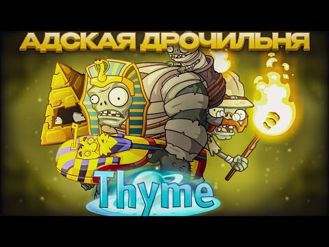 Видео: Прохождение PvZ 2 thyme №1 Туториал и Египет