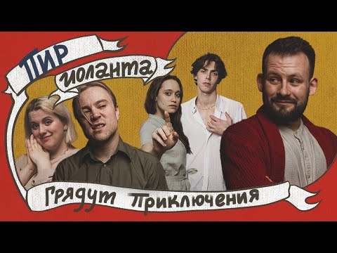 Видео: One-shot : Пир Иоланта | Грядут приключения | DnD