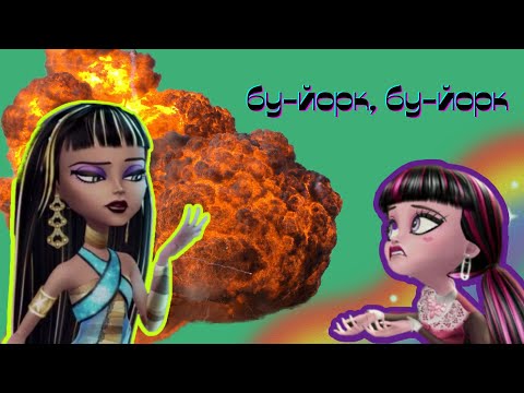 Видео: монстр хай дуже дивний мультик...