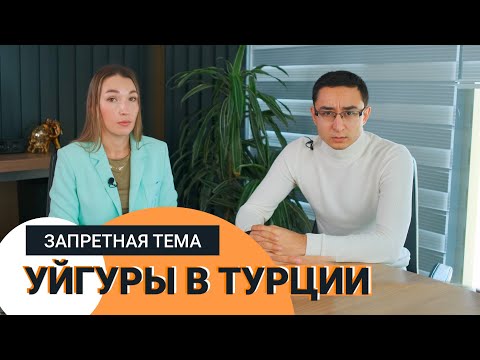 Видео: УЙГУРЫ. Как живут уйгуры в Турции❓ Какие льготы даёт Турецкая республика уйгурам❓