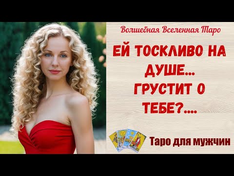 Видео: Ей тоскливо на Душе 🌙... Грустит о тебе💕    Таро для мужчин  Tarot readings for men