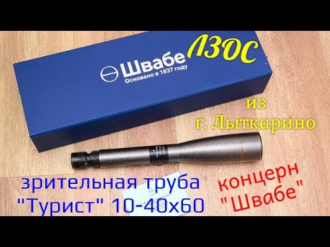 Видео: зрительная труба "Турист" 10-40х60 ЛЗОС г. Лыткарино
