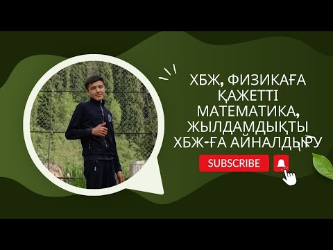 Видео: ХБЖ, ФИЗИКАҒА ҚАЖЕТТІ МАТЕМАТИКА, ЖЫЛДАМДЫҚТЫ ХБЖ-ҒА АЙНАЛДЫРУ