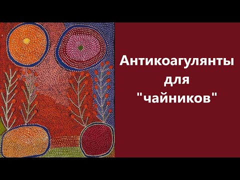 Видео: Мерцательная аритмия и инсульт. Что нужно знать про антикоагулянты