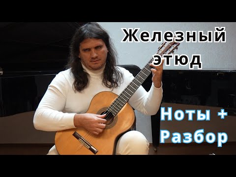 Видео: Железный этюд - этюд для большего пальца правой руки на гитаре