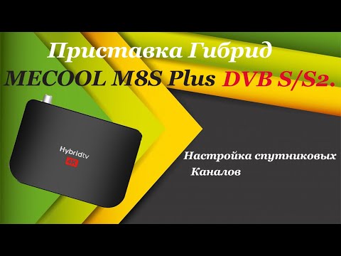 Видео: Приставка MECOOL M8S Plus DVB S/S2 гибрид. Настройка спутникового приёма и канала YouTube.