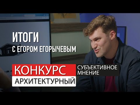 Видео: Архитектор Роман Леонидов и архитектор Егор Егорычев. Итоги конкурса.