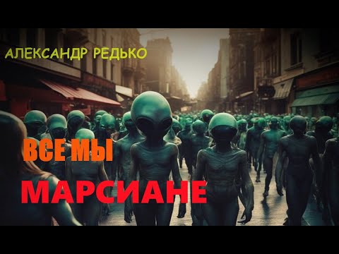 Видео: Все мы - марсиане. Александр Редько
