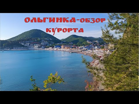 Видео: ОЛЬГИНКА ИЮНЬ 2022 ЦЕНЫ...МОРЕ...ПЛЯЖ...