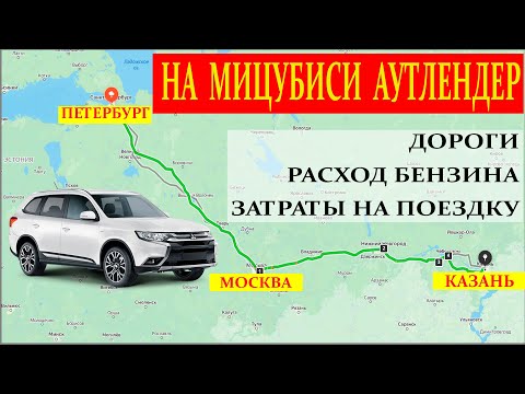 Видео: На машине Мицубиси Аутлендер из Петербурга в Казань через Москву Нижний Новгород Моргауши Чебоксары