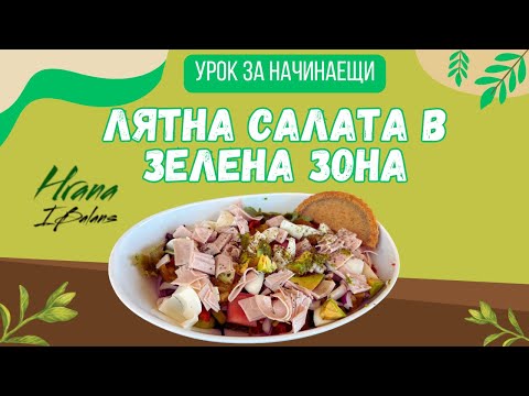Видео: 🥗Лятна салата в Зелена Зона | Урок за начинаещи