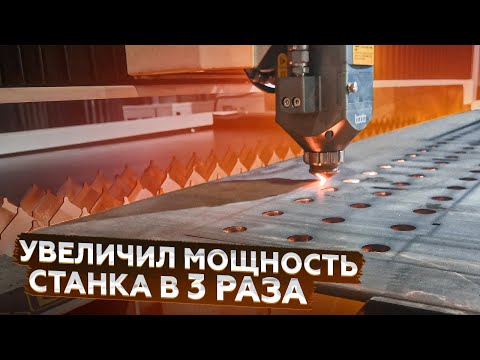 Видео: Как увеличить мощность лазерного станка в 3 раза?