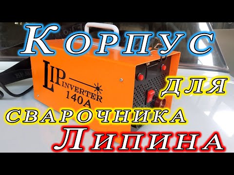 Видео: Корпус для сварочного инвертора Липина