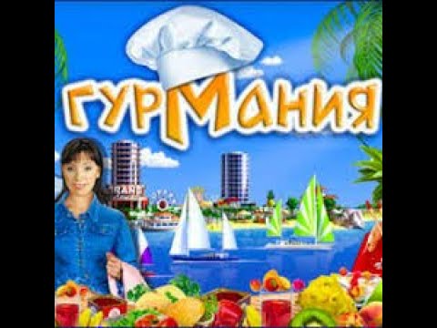 Видео: прохождение игры ГУРМАНИЯ : часть 2