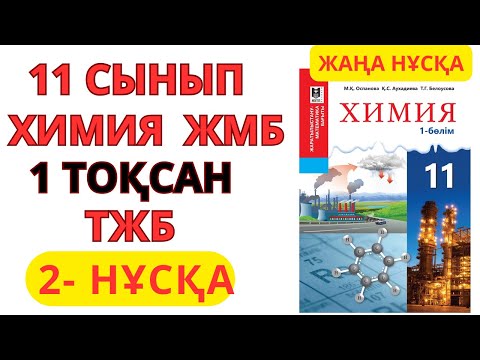 Видео: 11 сынып | ЖМБ | 2 - НҰСҚА| Химия | 1-тоқсан | ТЖБ жауаптары