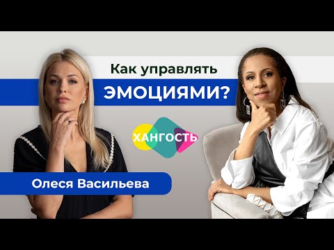 Видео: Что это такое эмоциональный интеллект и как его развивать у детей и взрослых? | Елена Ханга