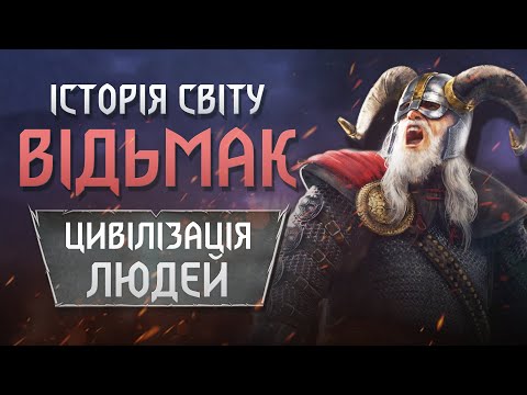 Видео: Історія Світу Відьмака. Перші Держави Людей. Цінтра і Цідаріс. Скелліґе. Частина 4