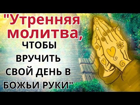 Видео: УТРЕННЯЯ МОЛИТВА – МОЛИТВЫ, ЧТОБЫ ОБРАТИТЬСЯ К БОГУ – НАЧАТЬ ДЕНЬ В РУКАХ БОГА