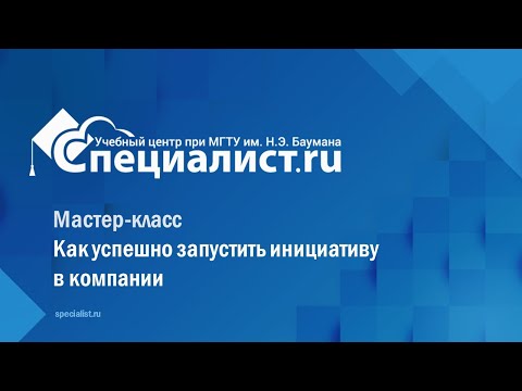 Видео: Мастер-класс «Как успешно запустить инициативу в компании»