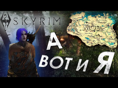 Видео: СКАЙРИМ - НОВОЕ НАЧАЛО | Old Good Skyrim