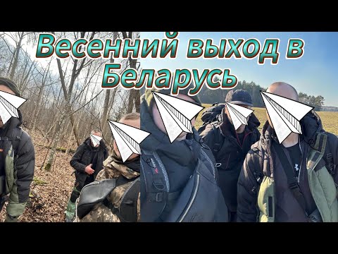 Видео: Весенний выход в Беларусь