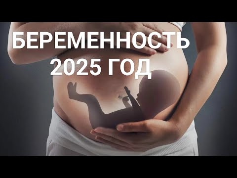 Видео: 👑 БЕРЕМЕННОСТЬ 2025 ГОД‼️БУДЕТ ЛИ🤰👩‍🍼💃