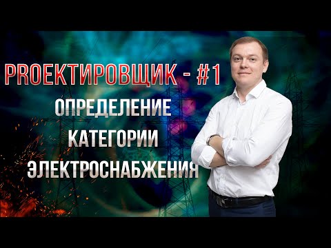 Видео: Определение категории электроснабжения / PROектировщик - #1